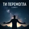 封面 Lomiy - Ти перемогла Lomiy - Ти перемогла