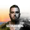 封面 БЕЗ ОБМЕЖЕНЬ - Викидаєш БЕЗ ОБМЕЖЕНЬ - Викидаєш