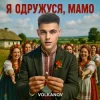 封面 Volkanov - Я одружуся, мамо Volkanov - Я одружуся, мамо