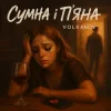 封面 Volkanov - Сумна і п'яна Volkanov - Сумна і п'яна