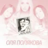 封面 Оля Полякова - Мама Оля Полякова - Мама