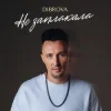 封面 DIBROVA - Не заплакала DIBROVA - Не заплакала
