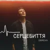 封面 DIBROVA - Серцебиття DIBROVA - Серцебиття