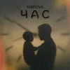 封面 DIBROVA - Час DIBROVA - Час