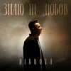 封面 DIBROVA - Знаю це любов DIBROVA - Знаю це любов