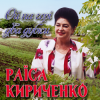 封面 Раїса Кириченко - Ой на горi два дубки Раїса Кириченко - Ой на горi два дубки