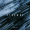 封面 Sudno - Залишся Sudno - Залишся