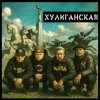 封面 Чериган, КАПА, Бледнолицый Панама - Хулиганская Чериган, КАПА, Бледнолицый Панама - Хулиганская