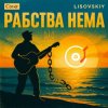 封面 LISOVSKIY - Рабства нема (cover Victoria Niro) LISOVSKIY - Рабства нема (cover Victoria Niro)