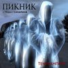 Пикник feat Вадим Самойлов - Оборотень