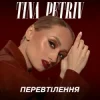 TINA PETRIV - Космос