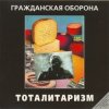 封面 Гражданская Оборона - Джа на нашей стороне Гражданская Оборона - Джа на нашей стороне