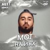 封面 Мот - На йух Мот - На йух