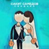封面 Сакит Самедов - Свадьба Сакит Самедов - Свадьба