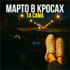 封面 Марто в Кросах - Та Сама Марто в Кросах - Та Сама