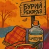 封面 Бурий рекордз - Самогончик Бурий рекордз - Самогончик