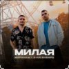 Обкладинка Маракеш & 3-ий Январь - Милая Маракеш & 3-ий Январь - Милая