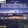 封面 Евгений Зима - Женщина моя Евгений Зима - Женщина моя