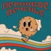 封面 Неоновое Печенье - Муза! Неоновое Печенье - Муза!