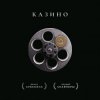 封面 Ночные Снайперы - Казино Ночные Снайперы - Казино