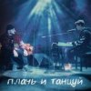 封面 Ханза x Ramil' - Плачь и танцуй (MIKIS Extended Remix) Ханза x Ramil' - Плачь и танцуй (MIKIS Extended Remix)