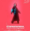 封面 Стереополина - Eyes Стереополина - Eyes