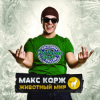封面 Макс Корж - Армия Макс Корж - Армия