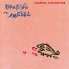封面 Агата Кристи - Аллергия Агата Кристи - Аллергия