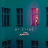 封面 Летти - На кухне Летти - На кухне