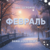 封面 Яна Щербина - Февраль (Darelloud Remix) Яна Щербина - Февраль (Darelloud Remix)