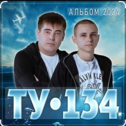 封面 ТУ-134 - За тебя