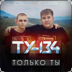 封面 ТУ-134 - Только ты
