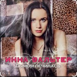 封面 Инна Вальтер - Дымом лечилась