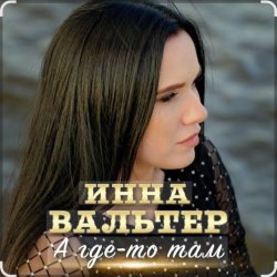封面 Инна Вальтер - А где-то там