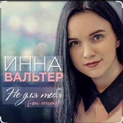 封面 Инна Вальтер - Не для тебя (New Version)