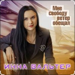 封面 Инна Вальтер - Мне свободу ветер обещал