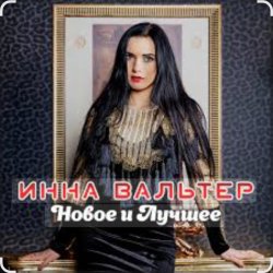 封面 Инна Вальтер - Красивый мальчик