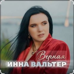 封面 Инна Вальтер - Верная