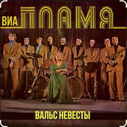 封面 ВИА Пламя - Идёт солдат по городу