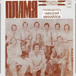 封面 ВИА Пламя - Слепой дождь