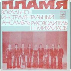 封面 ВИА Пламя - Поезд в листопад