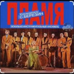 封面 ВИА Пламя - Всюду только ты