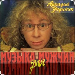 封面 Аркадий Укупник - Мишка