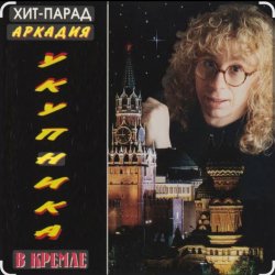 封面 Аркадий Укупник - Алена