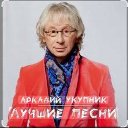 封面 Аркадий Укупник - Баллада о Штирлице