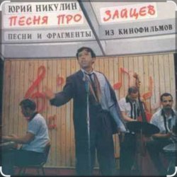 封面 Юрий Никулин - Песня про зайцев (А нам всё равно)