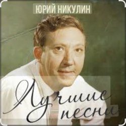 封面 Юрий Никулин - Старый клоун