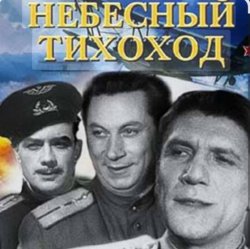 封面 Николай Крючков (из х/ф Небесный тихоход) - Пора в путь-дорогу