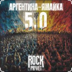 封面 Чайф - Аргентина-Ямайка 5-0