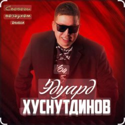 封面 Эдуард Хуснутдинов - Мамина березка
